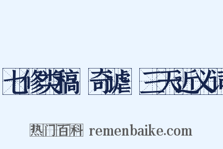 七修类稿·奇谑·三天近义词是什么意思的图片